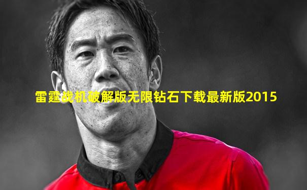 雷霆战机破解版无限钻石下载最新版2015