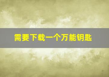 需要下载一个万能钥匙