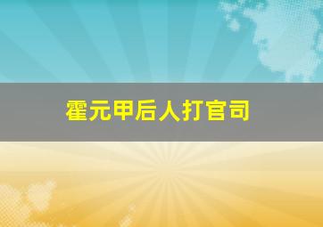 霍元甲后人打官司