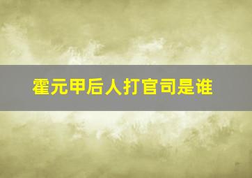 霍元甲后人打官司是谁