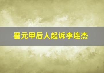 霍元甲后人起诉李连杰