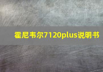 霍尼韦尔7120plus说明书