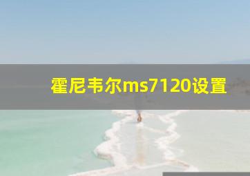 霍尼韦尔ms7120设置