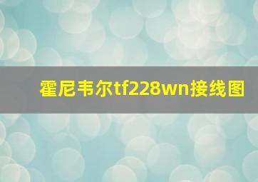 霍尼韦尔tf228wn接线图