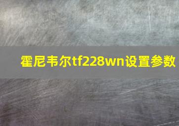 霍尼韦尔tf228wn设置参数