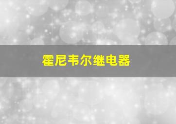 霍尼韦尔继电器