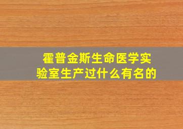 霍普金斯生命医学实验室生产过什么有名的