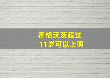 霍格沃茨超过11岁可以上吗