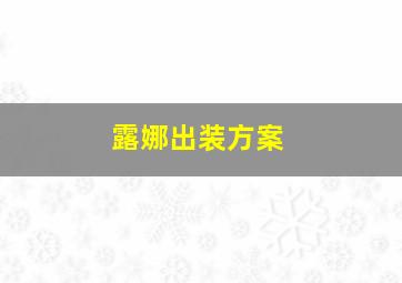 露娜出装方案