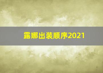 露娜出装顺序2021