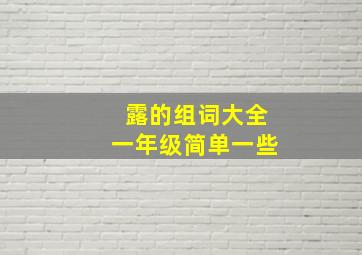 露的组词大全一年级简单一些