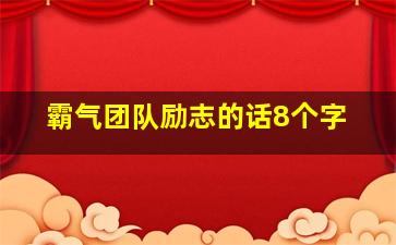 霸气团队励志的话8个字