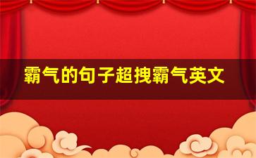 霸气的句子超拽霸气英文