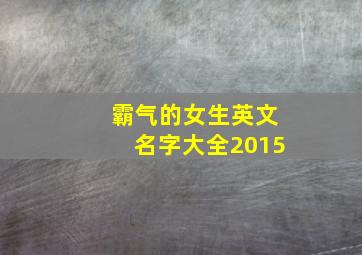 霸气的女生英文名字大全2015