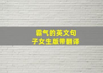 霸气的英文句子女生版带翻译