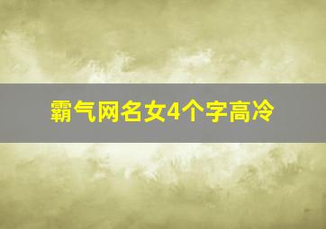 霸气网名女4个字高冷