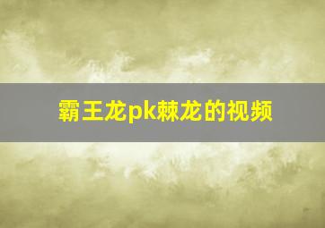 霸王龙pk棘龙的视频