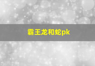 霸王龙和蛇pk