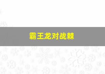 霸王龙对战棘