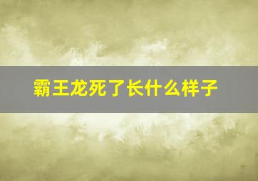 霸王龙死了长什么样子