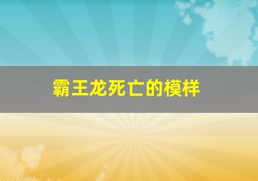 霸王龙死亡的模样