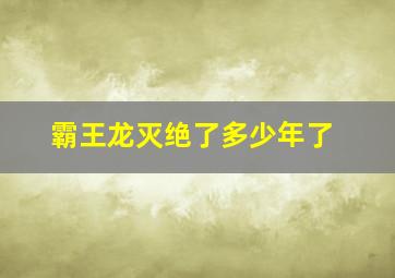 霸王龙灭绝了多少年了