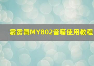 霹雳舞MY802音箱使用教程