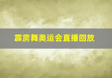 霹雳舞奥运会直播回放