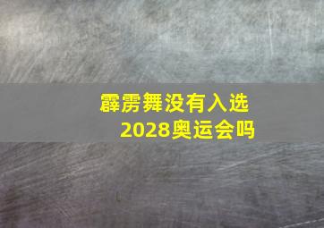 霹雳舞没有入选2028奥运会吗