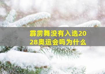 霹雳舞没有入选2028奥运会吗为什么