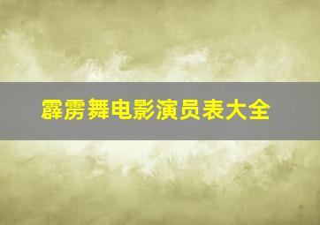 霹雳舞电影演员表大全