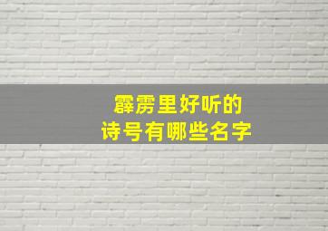 霹雳里好听的诗号有哪些名字