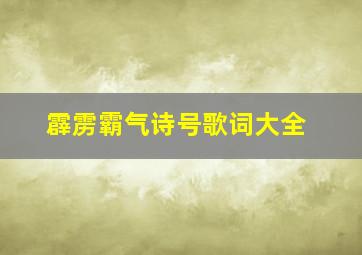 霹雳霸气诗号歌词大全