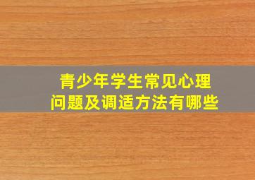 青少年学生常见心理问题及调适方法有哪些