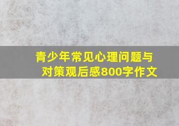 青少年常见心理问题与对策观后感800字作文