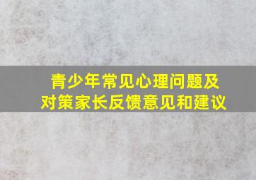 青少年常见心理问题及对策家长反馈意见和建议