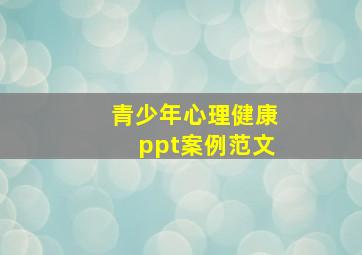 青少年心理健康ppt案例范文