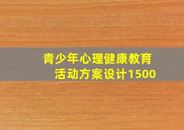 青少年心理健康教育活动方案设计1500