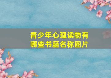 青少年心理读物有哪些书籍名称图片