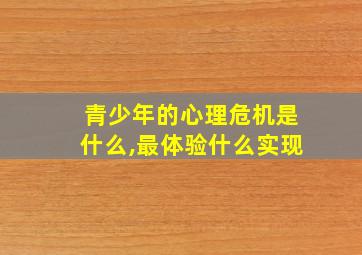 青少年的心理危机是什么,最体验什么实现