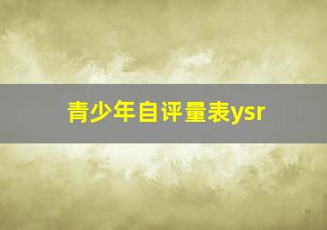 青少年自评量表ysr