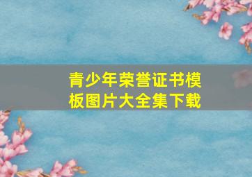 青少年荣誉证书模板图片大全集下载