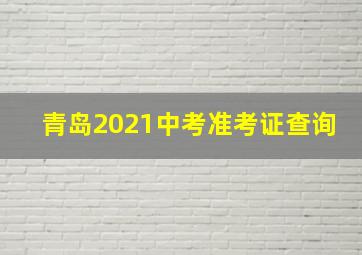 青岛2021中考准考证查询