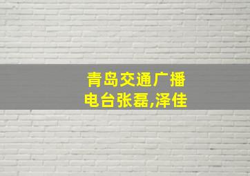 青岛交通广播电台张磊,泽佳