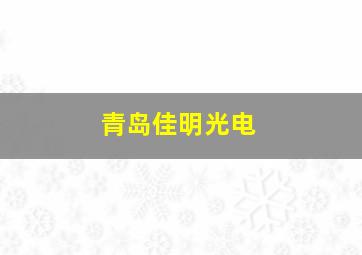 青岛佳明光电