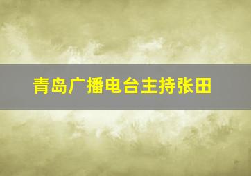 青岛广播电台主持张田