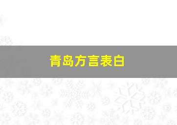 青岛方言表白