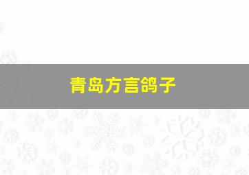 青岛方言鸽子