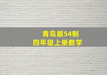 青岛版54制四年级上册数学