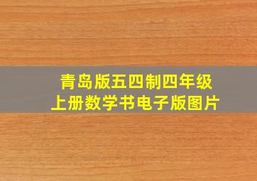 青岛版五四制四年级上册数学书电子版图片